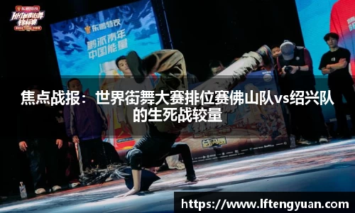 焦点战报：世界街舞大赛排位赛佛山队vs绍兴队的生死战较量