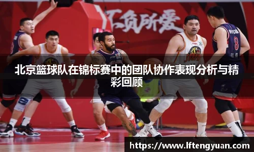 北京篮球队在锦标赛中的团队协作表现分析与精彩回顾
