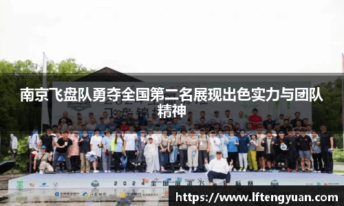 南京飞盘队勇夺全国第二名展现出色实力与团队精神