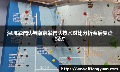 深圳攀岩队与南京攀岩队技术对比分析赛后复盘探讨