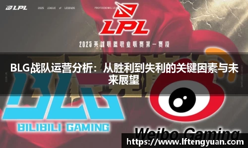 BLG战队运营分析：从胜利到失利的关键因素与未来展望