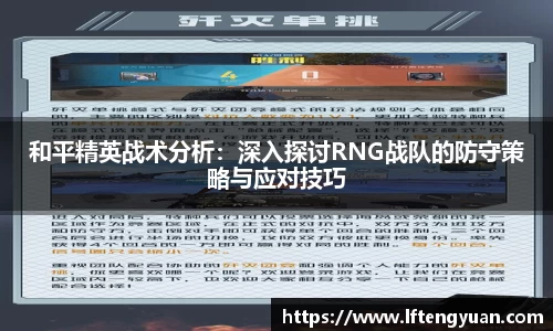 和平精英战术分析：深入探讨RNG战队的防守策略与应对技巧