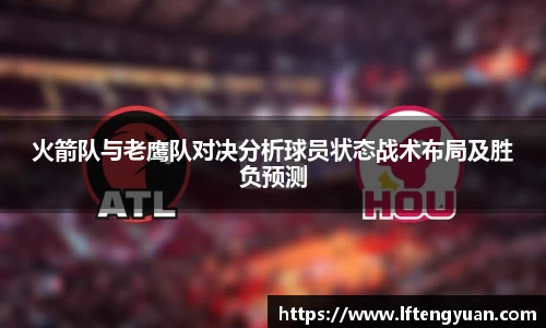 火箭队与老鹰队对决分析球员状态战术布局及胜负预测