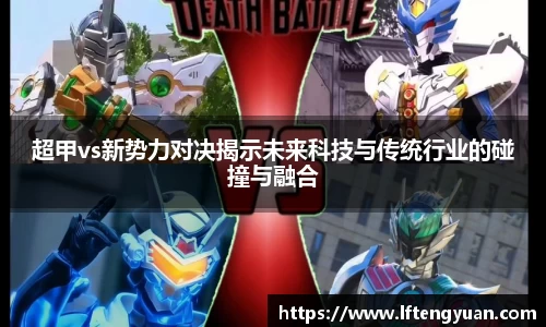 超甲vs新势力对决揭示未来科技与传统行业的碰撞与融合