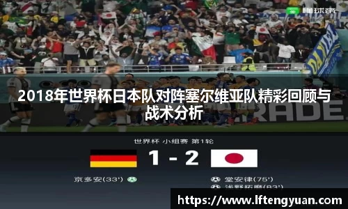 2018年世界杯日本队对阵塞尔维亚队精彩回顾与战术分析