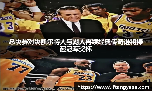 总决赛对决凯尔特人与湖人再续经典传奇谁将捧起冠军奖杯