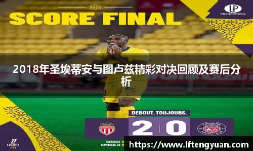 2018年圣埃蒂安与图卢兹精彩对决回顾及赛后分析