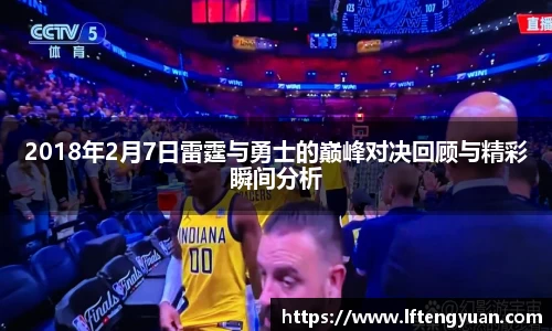 2018年2月7日雷霆与勇士的巅峰对决回顾与精彩瞬间分析