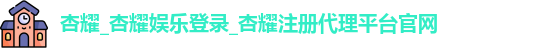 杏耀注册